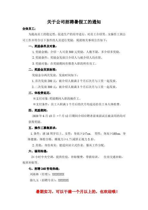 关于公司招聘暑假工的通知范文