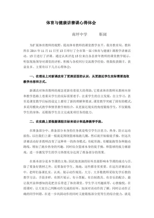 体育与健康讲赛课心得体会
