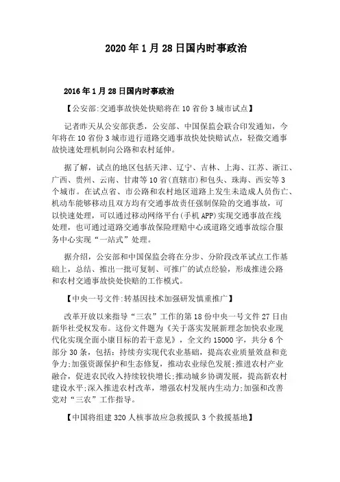 2020年1月28日国内时事政治