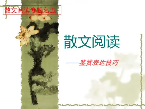 散文鉴赏表达技巧分析