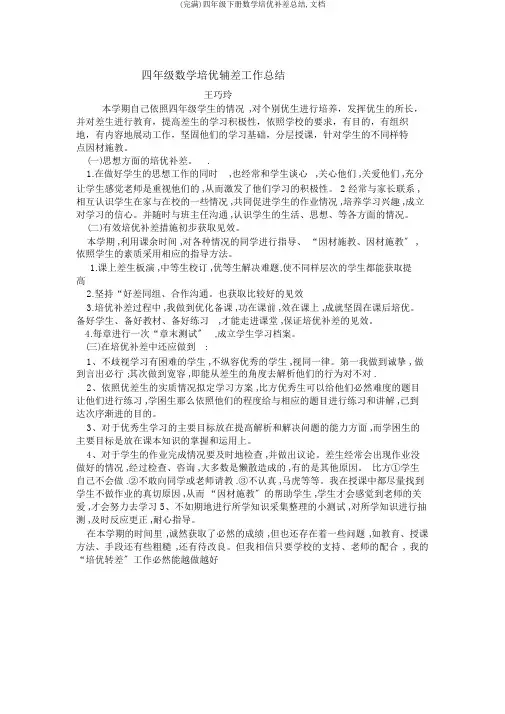 (完整)四年级下册数学培优补差总结,文档