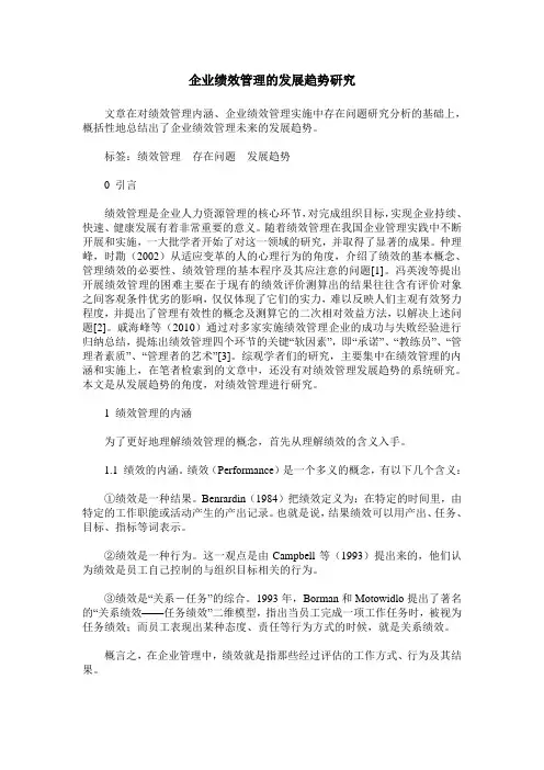 企业绩效管理的发展趋势研究