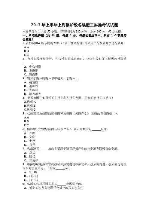 2017年上半年上海锅炉设备装配工实操考试试题