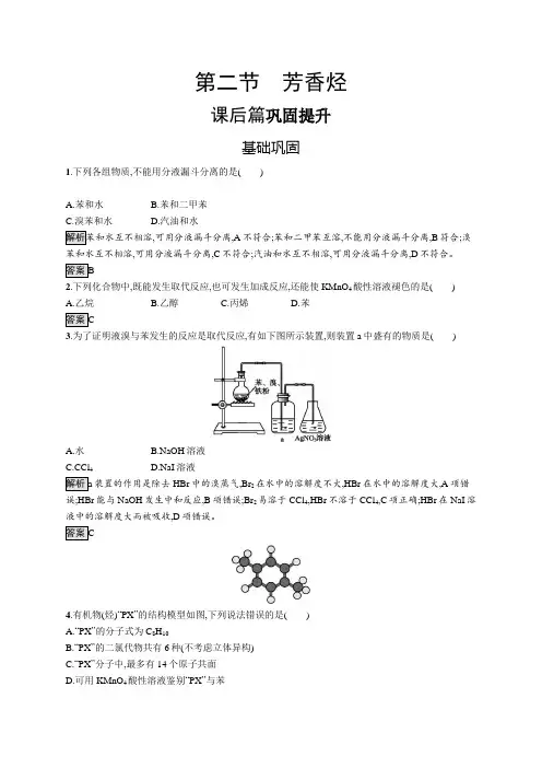 高二化学选修5芳香烃习题及解析