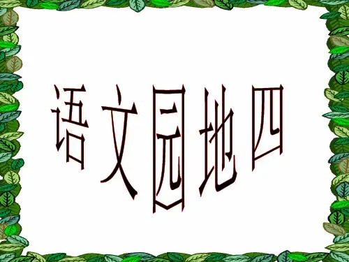 小学四年级下册语文《语文园地四》PPT课件