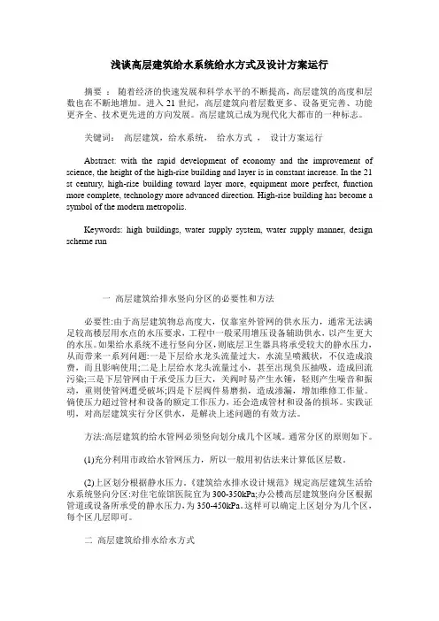 浅谈高层建筑给水系统给水方式及设计方案运行