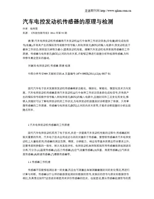 汽车电控发动机传感器的原理与检测