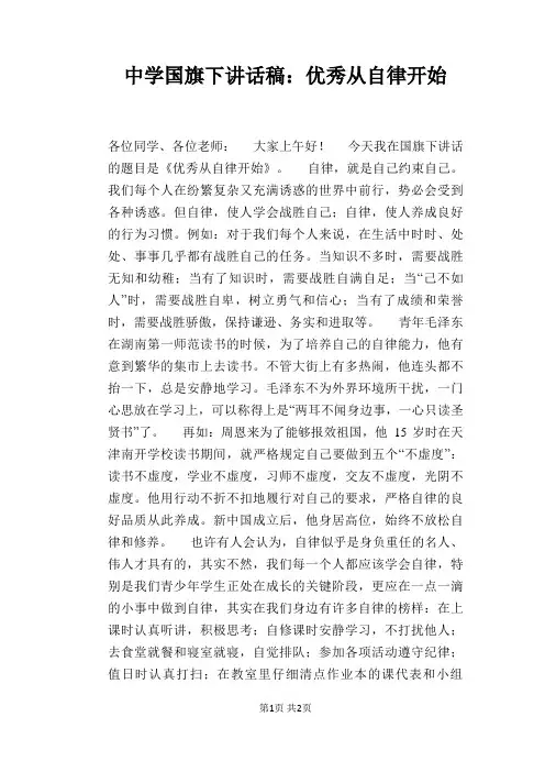中学国旗下讲话稿：优秀从自律开始