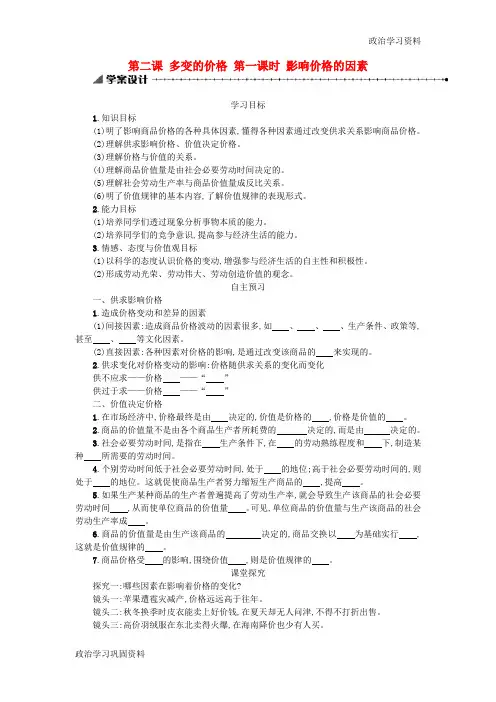 高中政治 2.1影响价格的因素学案 新人教版必修1