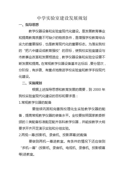 中学理化生实验室建设发展规划