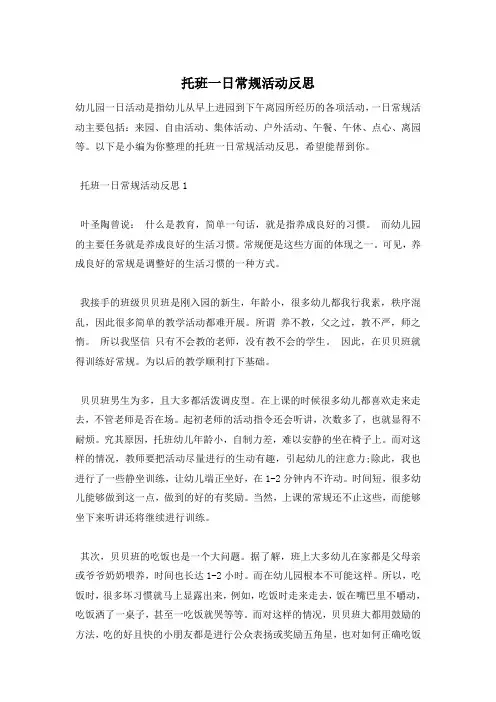 托班一日常规活动反思