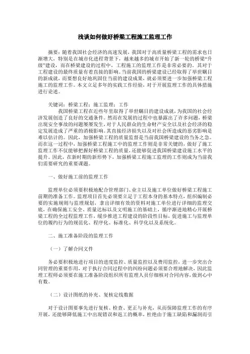 浅谈如何做好桥梁工程施工监理工作