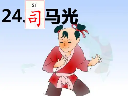 2019最新部编版三年级语文上册:24 司马光1-优质课件
