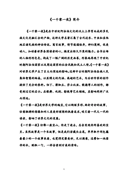 【优质】语文鲁教版(五四制)小学三年级下册《普罗米修斯》一千零一夜简介