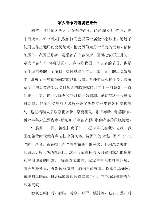 家乡春节习俗调查报告 2