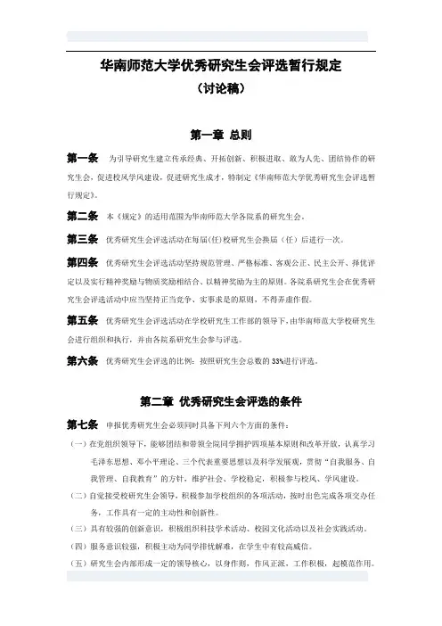 《华南师范大学优秀研究生会评选暂行规定》