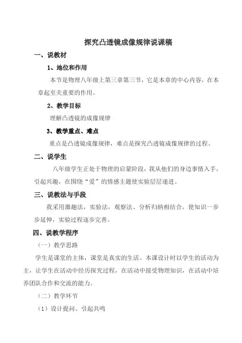 凸透镜成像规律说课稿