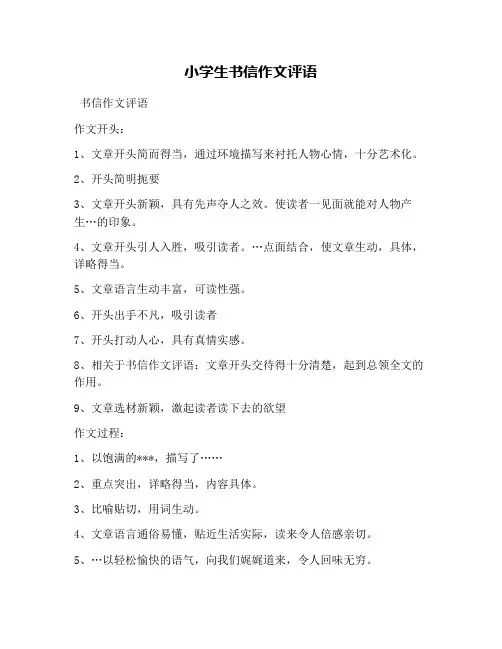 小学生书信作文评语