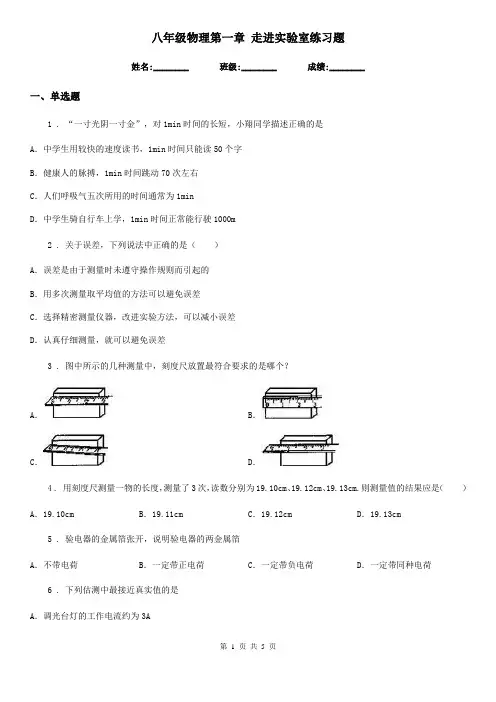 八年级物理第一章 走进实验室练习题