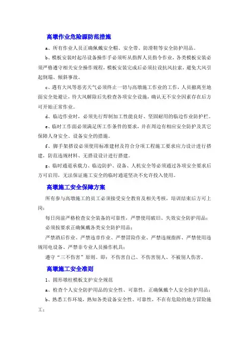 高墩作业安全教育材料