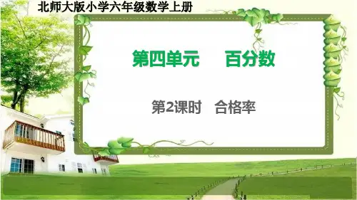 北师大版六年级数学上册4.2《合格率》课件