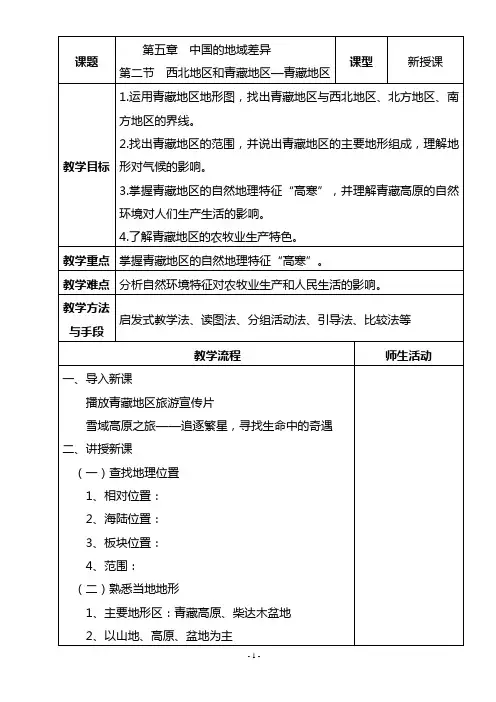 八年级下册地理教学设计——《青藏地区》