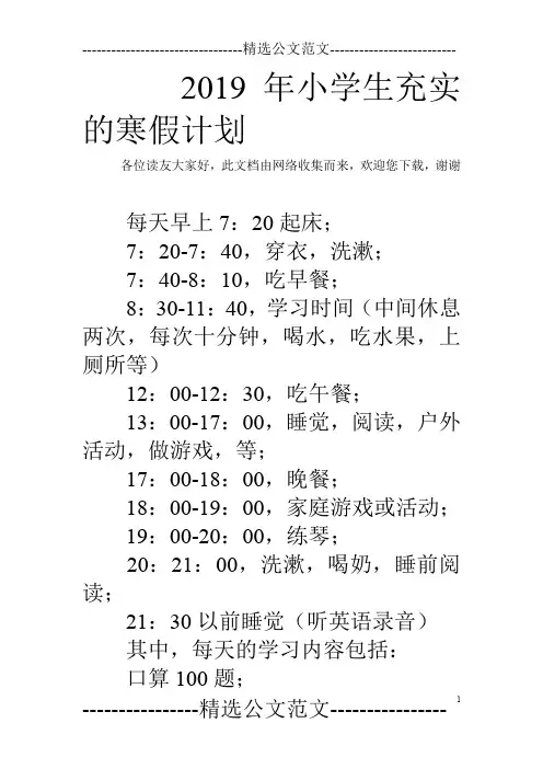 2019年小学生充实的寒假计划