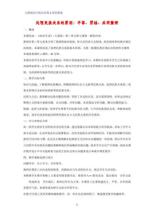 高中政治必修2优质教案6：7.1 处理民族关系的原则：平等、团结、共同繁荣