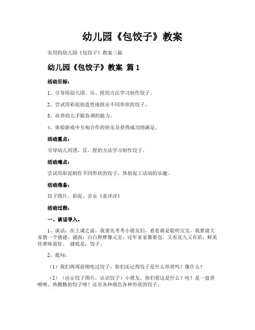 幼儿园《包饺子》教案 2