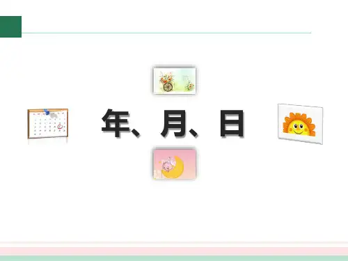人教版三年级数学下册_年月日-PPT课件