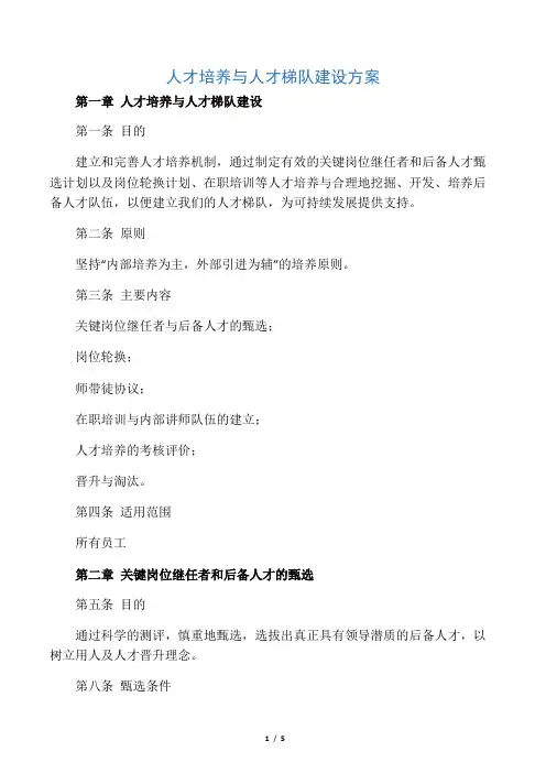 人才培养与人才梯队建设方案