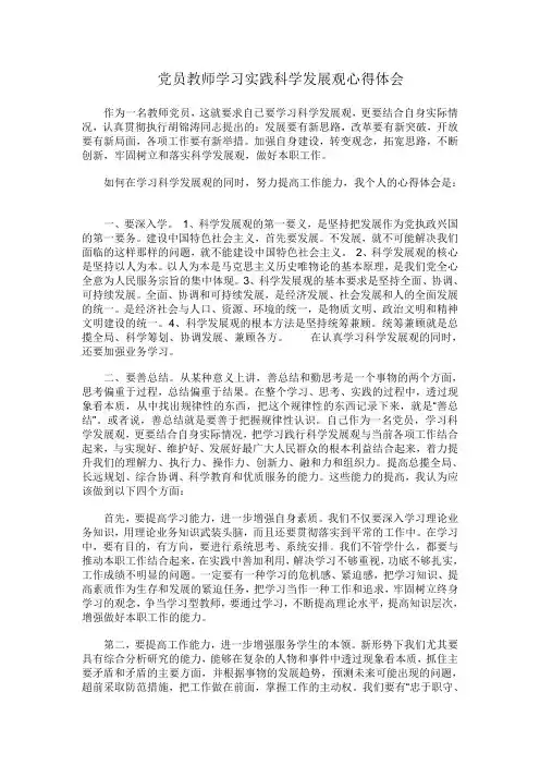 党员教师学习实践科学发展观心得体会
