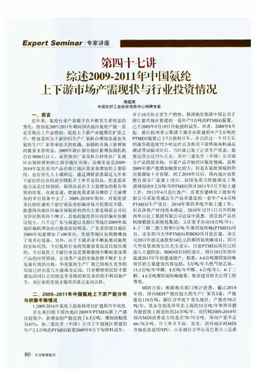 第四十七讲  综述2009-2011年中国氨纶上下游市场产需现状与行业投资情况
