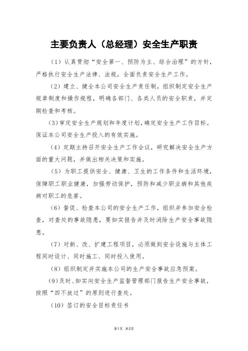 主要负责人(总经理)安全生产职责