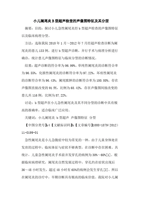 小儿阑尾炎B型超声检查的声像图特征及其分型