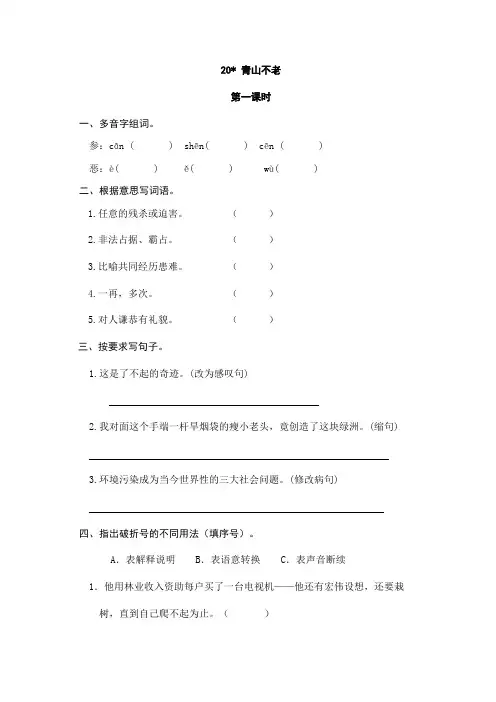 【秋】2019最新人教(统编)部编本小学语文六年级上册：20青山不老含答案-最新课时训练预习卡-最新课时训练