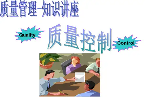 质量管理知识讲座:质量控制