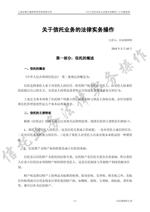 关于信托法律实务操作的讲义
