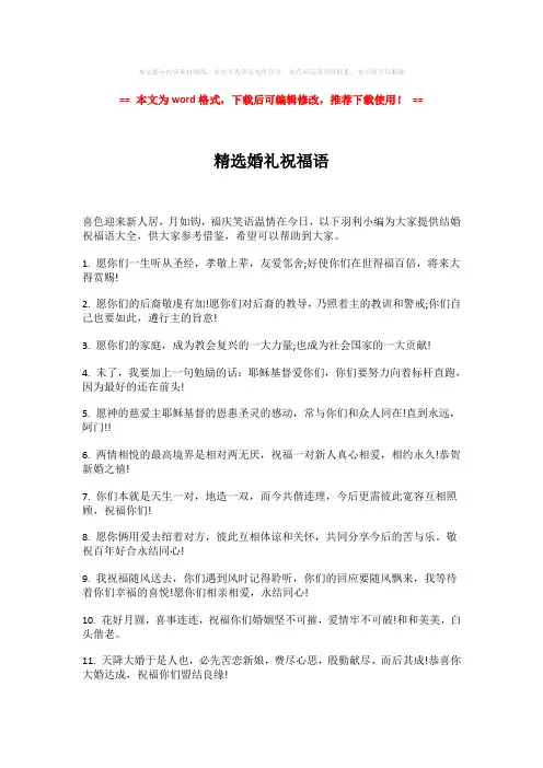 2018年精选婚礼祝福语-word版 (4页)