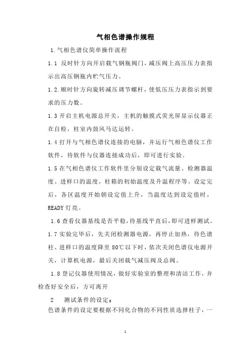气相色谱操作规程