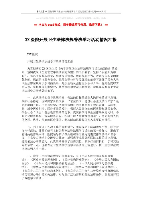 【优质】XX医院开展卫生法律法规普法学习活动情况汇报-实用word文档 (2页)