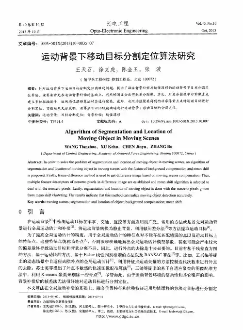 运动背景下移动目标分割定位算法研究