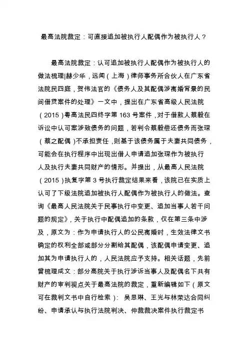 最高法院裁定：可直接追加被执行人配偶作为被执行人？