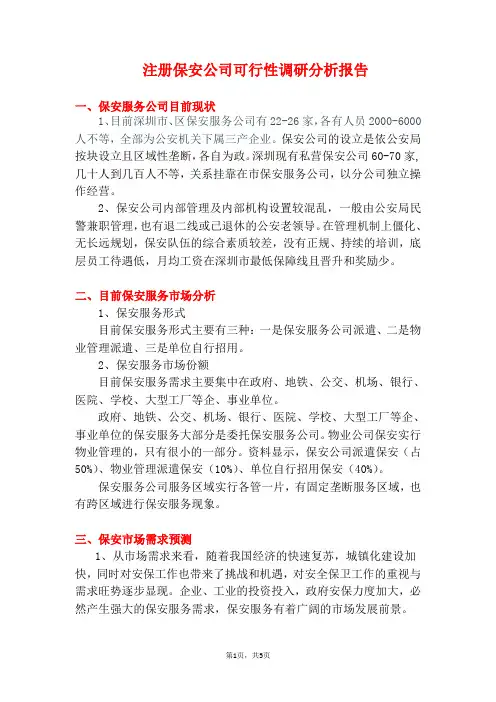 保安公司可行性分析报告