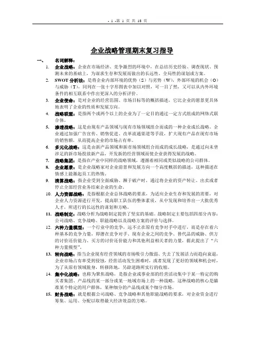 (战略管理)企业战略管理期末复习指导