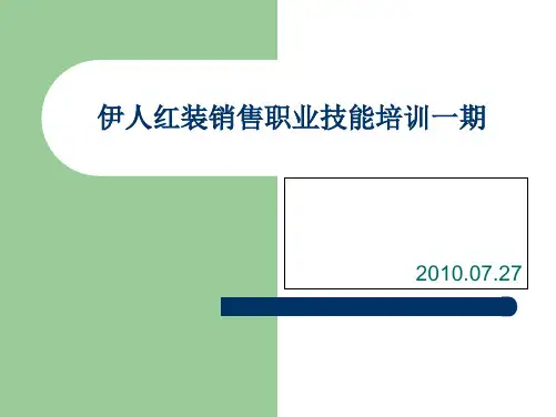 内衣行业销售员营销培训.pptx