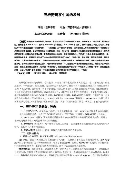浅析街舞在中国的发展(论文)