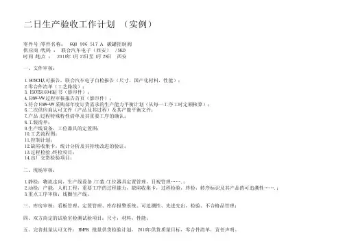 二日生产验收工作计划(参考实例)