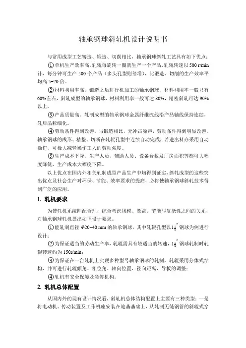 轴承钢球斜轧机设计说明书