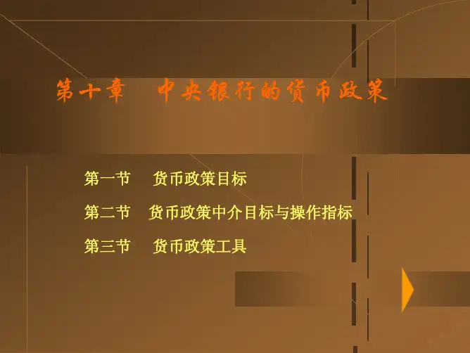中央银行的货币政策